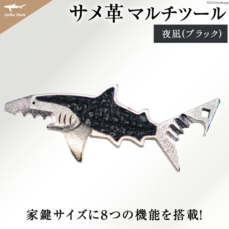 楽天市場】【ふるさと納税】サメ革 マルチツール ワトソン君