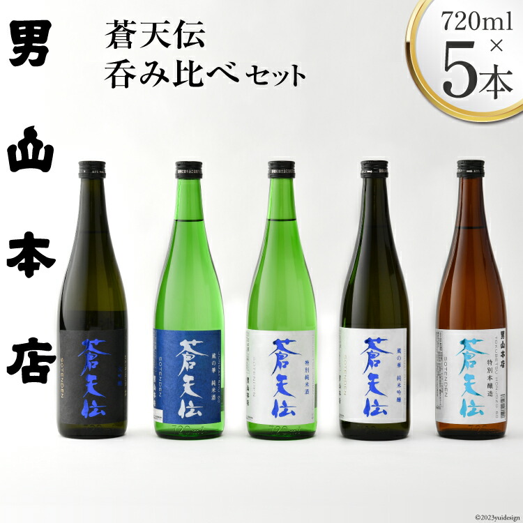 【ふるさと納税】 蒼天伝呑み比べセット 720ml×5本 [男山本店 宮城県 気仙沼市 20563563] 日本酒 酒 お酒 中口 大吟醸 純米吟醸 特別純米酒 純米酒 特別本醸造 飲み比べ セット