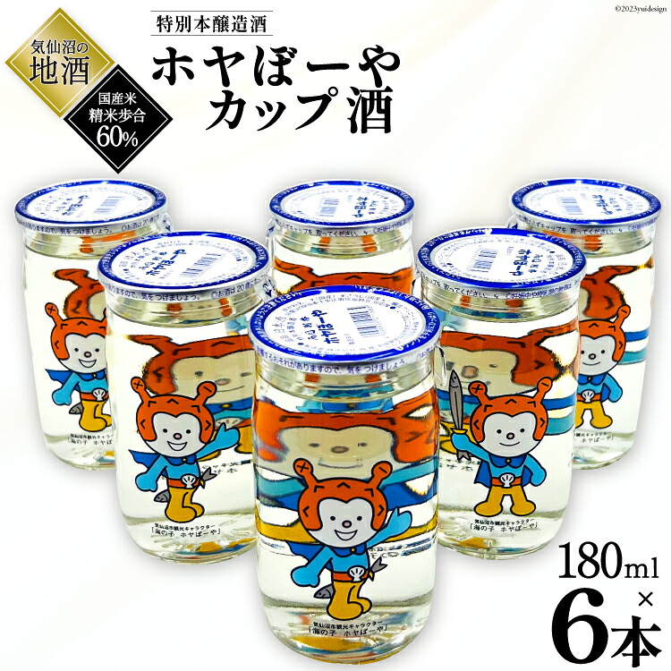 【ふるさと納税】 地酒 ホヤぼーやカップ酒 180ml &times;6本 [角星 宮城県 気仙沼市 20565009] 酒 お酒 日本酒 特別本醸造酒 晩酌｜宮城県気仙沼市