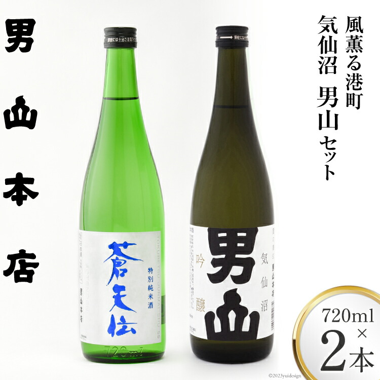 【ふるさと納税】 【風薫る港町】気仙沼男山セット 720ml×2本入 [男山本店 宮城県 気仙沼市 20563628] 日本酒 酒 お酒 特別純米酒 中口 吟醸酒 辛口 飲み比べ セット