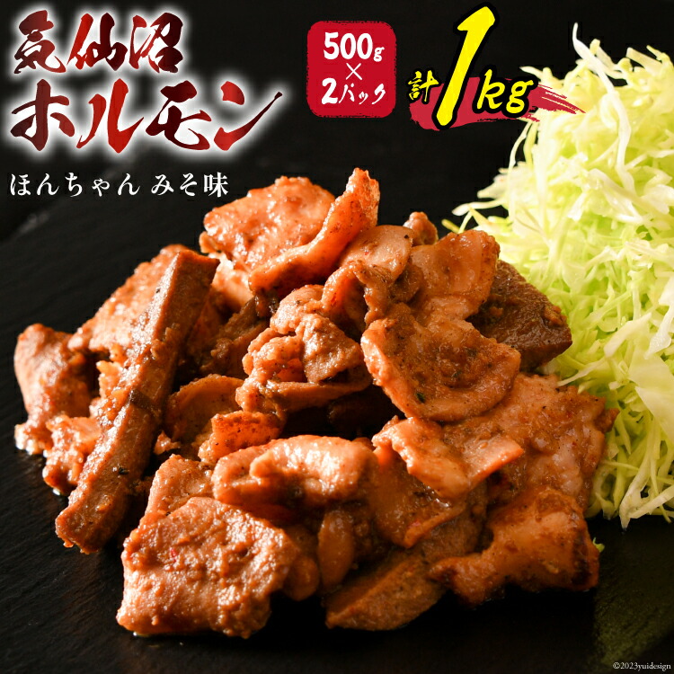 【ふるさと納税】気仙沼ホルモン ほんちゃん みそ味 500g×2 [気仙沼市物産振興協会 宮城県 気仙沼市 20565228] 肉 ホルモン 豚肉 お肉 味噌 BBQ 冷凍