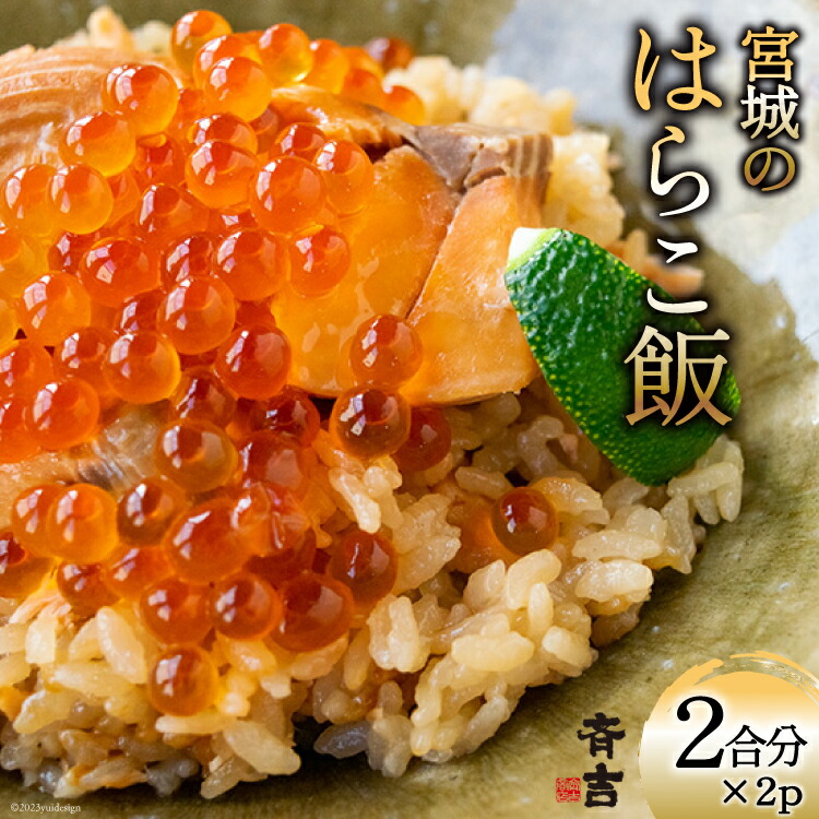【ふるさと納税】宮城のはらこ飯 2合分×2p [斉吉商店 宮城県 気仙沼市 20563846] はらこめし 冷凍 パック いくら イクラ 鮭 さけ サケ 惣菜 魚 魚介類 支援 事業者支援 感想