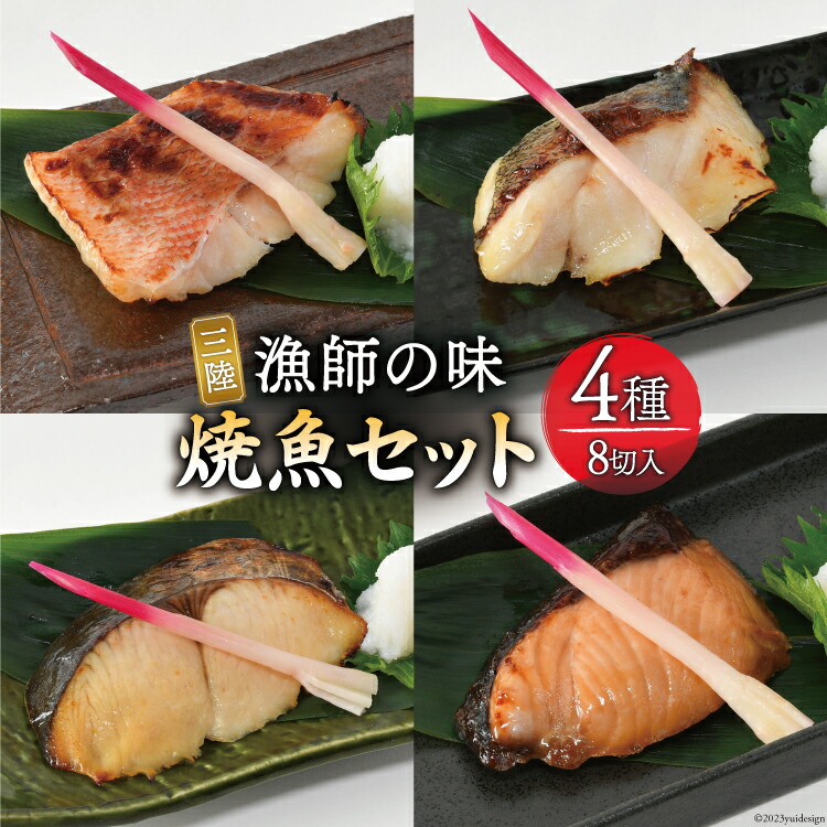 【ふるさと納税】漬魚 三陸 漁師の味焼魚セット（ さわら ･ 赤魚 ･ ぶり ･ たら ） 4種8切入 [豊洋海産流通 宮城県 気仙沼市 20563910] 冷凍 冷凍食品 魚 魚介 西京漬 粕漬 柚庵漬 焼魚 焼き魚 鰆 サワラ 鰤 ブリ たら 時短 感想