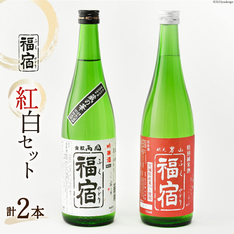 【ふるさと納税】 日本酒 福宿 紅白セット 男山福宿 特別純米酒 両国福宿 吟醸酒 720ml ×2本 セット [マルト 宮城県 気仙沼市 20565681] 酒 お酒 男山 両国 蔵の華 地酒 地米酒 アルコール