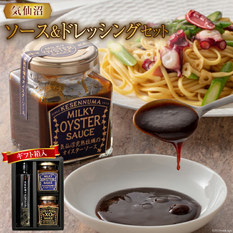 【ふるさと納税】気仙沼ソース＆ドレッシングセット（ギフト箱入） [石渡商店 宮城県 気仙沼市 20563920] オイスターソース XO醤 ドレッシング 牡蠣 かき 調味料