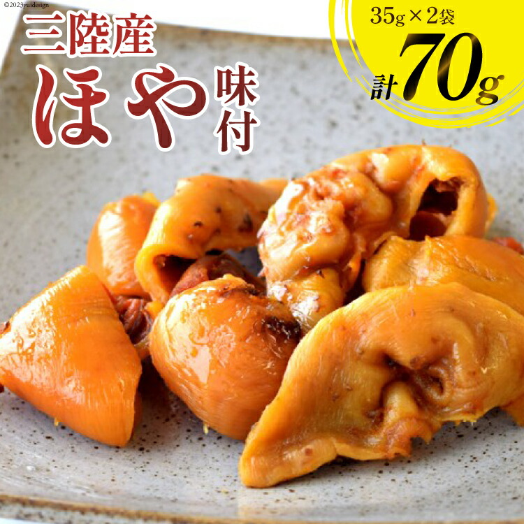 【ふるさと納税】三陸産 ほや 味付 35g×2袋 [気仙沼市物産振興協会 宮城県 気仙沼市 20565293] ホヤ 海鮮 魚介類 珍味 おつまみ 酒の肴 三陸