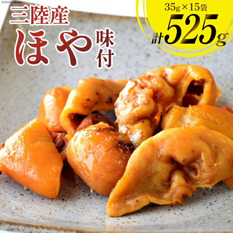 【ふるさと納税】 三陸産 ほや 味付 35g×15袋 [気仙沼市物産振興協会 宮城県 気仙沼市 20565292] ホヤ 海鮮 魚介類 珍味 おつまみ 酒の肴 三陸
