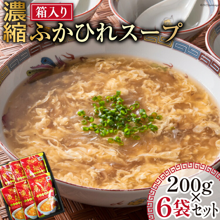 【ふるさと納税】 濃縮ふかひれスープ 200g&times;6袋 セット 箱入り [石渡商店 宮城県 気仙沼市 20563933] レトルト スープ ふかひれ フカヒレ 鱶鰭 中華料理 高級 高級食材 豪華 常備食 保存食 常温｜宮城県気仙沼市