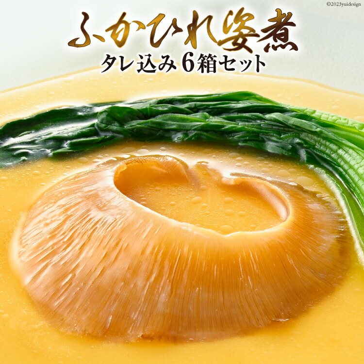 【ふるさと納税】＜TVで紹介＞ふかひれ姿煮 タレ込み6箱セット [石渡商店 宮城県 気仙沼市 20564196] 魚介類 ふかひれ フカヒレ 姿煮 中華 高級 豪華 鱶鰭
