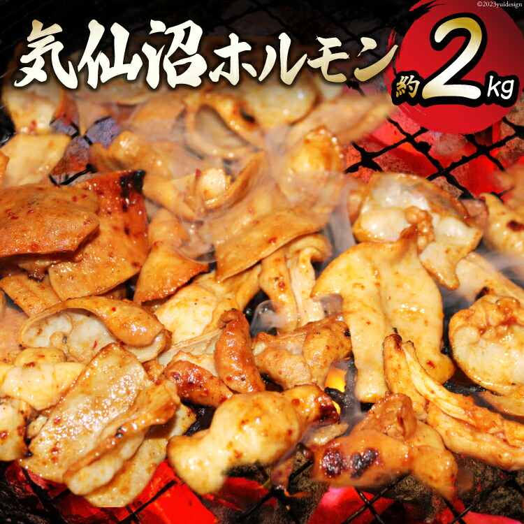 【ふるさと納税】 気仙沼ホルモン 約2kg （みそ味500g×2/みそ味・塩こうじ味・ピリ辛みそ味 各340g×1） [フィールドナウ マトン牧場 宮城県 気仙沼市 20563949] 豚 ホルモン 豚肉 焼き肉 B級グルメ 小分け