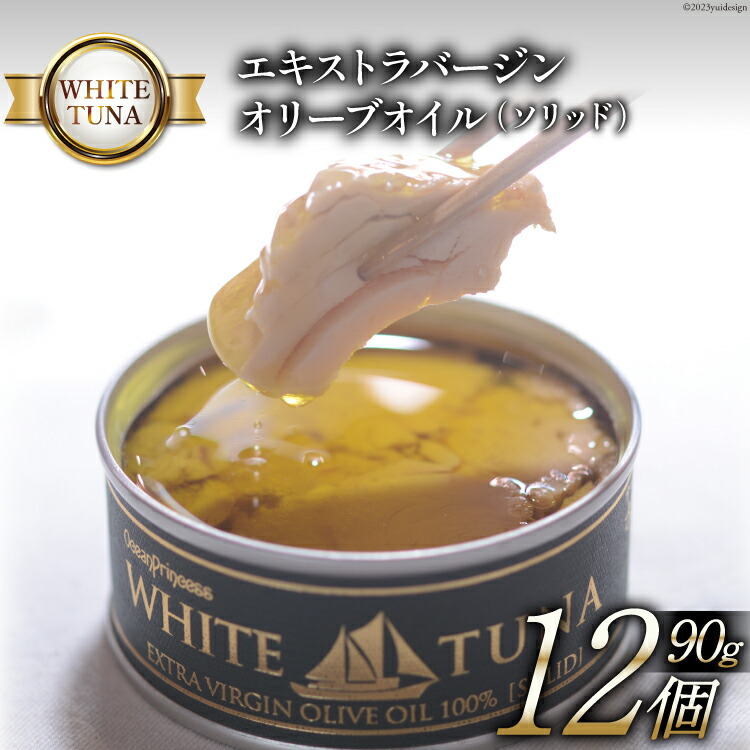 【ふるさと納税】WHITETUNA エキストラバージン オリーブオイル（ソリッド） 12缶 セット [モンマルシェ 宮城県 気仙沼市 20565063] 缶詰 ツナ缶 ツナ 缶詰め かんづめ 熟成 マグロ 簡単調理 高級 保存食 常備 常温