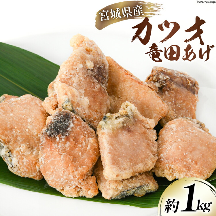 【ふるさと納税】 カツオ 竜田揚げ 約1kg 宮城県産 [さんりくみらい 宮城県 気仙沼市 20564020] 惣菜 かつお 鰹 竜田 魚 簡単調理 冷凍 おかず おつまみ 冷凍食品 魚介