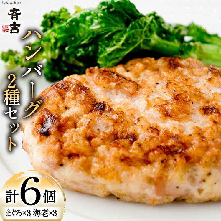 【ふるさと納税】 まぐろのハンバーグ・海老のハンバーグセット 2種 ×各3個 計6個 [斉吉商店 宮城県 気仙沼市 20565685] 惣菜 冷凍食品 海老 えび エビ まぐろ マグロ 鮪 洋食 ハンバーグ 魚 冷凍 簡単調理 小分け 個包装