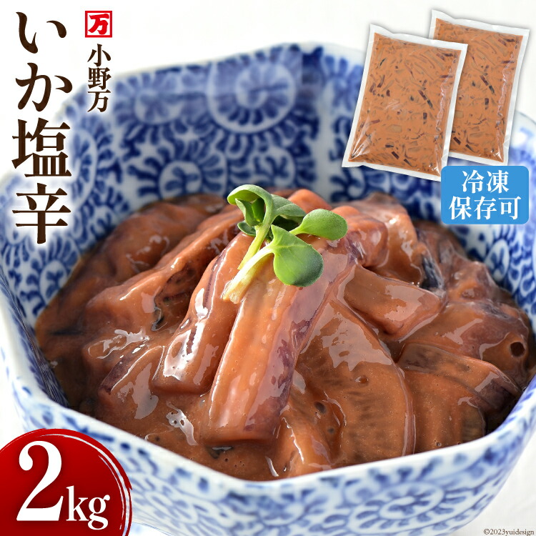 【ふるさと納税】 いか塩辛 2kg（1kg&times;2p） 冷凍 [小野万 宮城県 気仙沼市 20564605] 魚 魚介類 いか イカ 塩辛 イカ塩辛 おつまみ 珍味｜宮城県気仙沼市