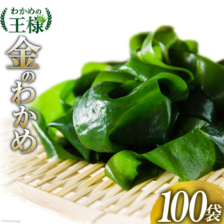 【ふるさと納税】 【わかめの王様】金のわかめ 200g&times;100袋 [ムラカミ 宮城県 気仙沼市 20563604]｜宮城県気仙沼市