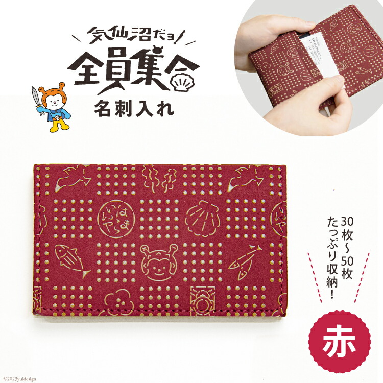 【ふるさと納税】 気仙沼だヨ！全員集合 印伝 名刺入れ【赤】 ケース [たかはしきもの工房 宮城県 気仙沼市 20563763]