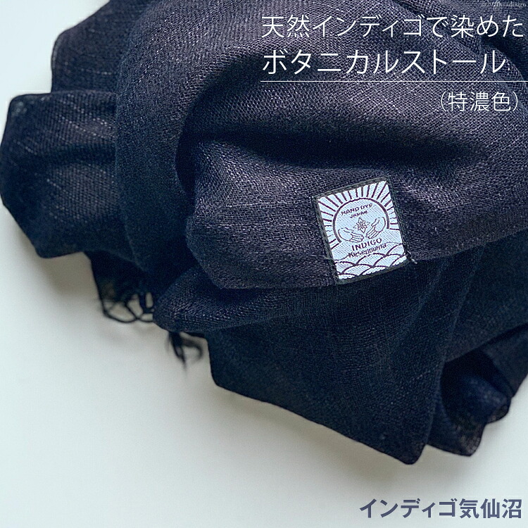 【ふるさと納税】 天然インディゴで染めたボタニカルストール（特濃色） [インディゴ気仙沼 宮城県 気仙沼市 20563631] 綿 暖か レディース メンズ 男女兼用 ユニセックス 44,400円