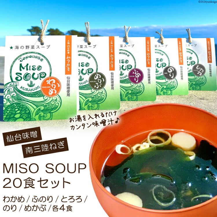 【ふるさと納税】 MISO SOUP 5種×4食 計20食 [ムラカミ 宮城県 気仙沼市 20563571] 味噌汁 みそ汁 インスタント 即席 フリーズドライ