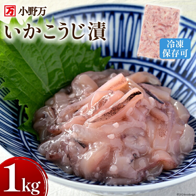 【ふるさと納税】 いかこうじ漬 1kg 冷凍 [小野万 宮城県 気仙沼市 20564636] 魚 魚介類 いか イカ 冷蔵 酒の肴 おつまみ ご飯のお供 珍味 麹漬け こうじ漬け