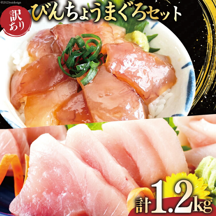 【ふるさと納税】訳あり びんちょうまぐろブロック（刺身用）びんちょうまぐろ漬け セット [阿部長商店 宮城県 気仙沼市 20564779] 海鮮 魚 魚介類 鮪 マグロ まぐろ 冷凍 ビンチョウ ビンチョウマグロ 漬けまぐろ 漬けマグロ  刺身 刺し身 お刺身
