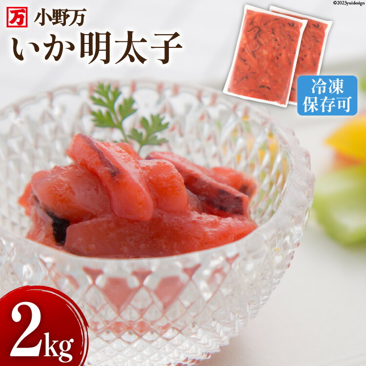 【ふるさと納税】 いか明太子 2kg(1kg&times;2p) 冷凍 [小野万 宮城県 気仙沼市 20564623] 魚 魚介類 いか イカ イカ明太 いか明太 イカめんたい いかめんたい 明太子 おつまみ おかず 珍味｜宮城県気仙沼市