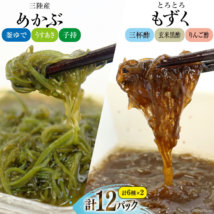 【ふるさと納税】 めかぶ 3種×各2p 舌鼓とろとろもずく 3種×2p 計12p [気仙沼市物産振興協会 宮城県 気仙沼市 20565305] 海藻 もずく 三杯酢 玄米黒酢 リンゴ酢 メカブ 芽株