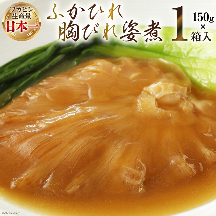 【ふるさと納税】気仙沼産 ふかひれ胸びれ姿煮 150g×1箱 [気仙沼市物産振興協会 宮城県 気仙沼市 20565304] フカヒレ ふかひれ 鱶鰭 豪華 中華 高級 高級食材 姿煮