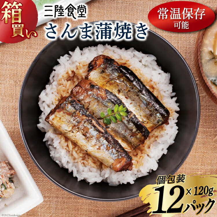 【ふるさと納税】【箱買い】三陸食堂 さんま 蒲焼き 120g×12p 計1.44kg [阿部長商店 宮城県 気仙沼市 20564012] 惣菜 サンマ 秋刀魚 簡単調理 レトルト 魚 魚介類 レンジ 長期保存 魚料理 和食 常温保存