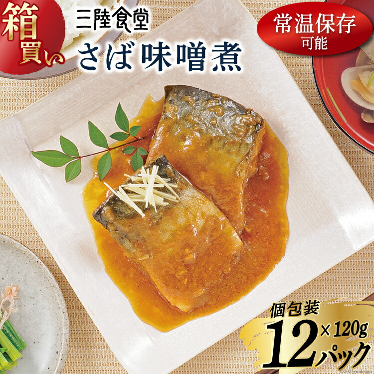 【ふるさと納税】【箱買い】三陸食堂 さば 味噌煮120g×12p 計1.44kg [阿部長商店 宮城県 気仙沼市 20564014] 惣菜 鯖 サバ 簡単調理 レトルト 魚 魚介類 レンジ 長期保存 魚料理 和食 常温保存