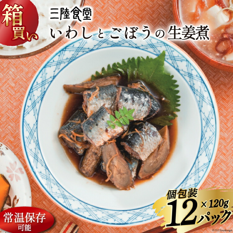【ふるさと納税】 【箱買い】三陸食堂 いわしとごぼうの生姜煮 120g ×12パック 計1.14kg [阿部長商店 宮城県 気仙沼市 20564968] 魚 魚介類 煮魚 生姜煮 簡単調理 レトルト レンジ 長期保存 魚料理 和食 常温保存 常備食 8,165円