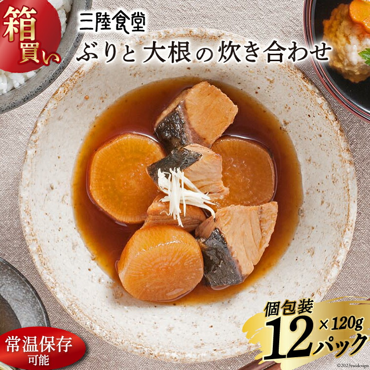 【ふるさと納税】 【箱買い】三陸食堂 ぶりと大根の炊き合わせ120g×12パック 計1.14kg [阿部長商店 宮城県 気仙沼市 20564083] 惣菜 簡単調理 レトルト 魚 魚介類 レンジ 長期保存 魚料理 和食 常温保存 常備食