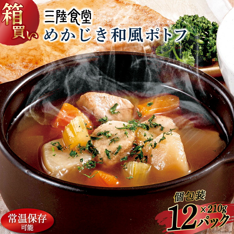 【ふるさと納税】 【箱買い】三陸食堂 めかじき和風ポトフ210g×12パック 計2.52kg [阿部長商店 宮城県 気仙沼市 20564088] 惣菜 簡単調理 レトルト 魚 魚介類 レンジ 長期保存 魚料理 和食 常温保存 常備食