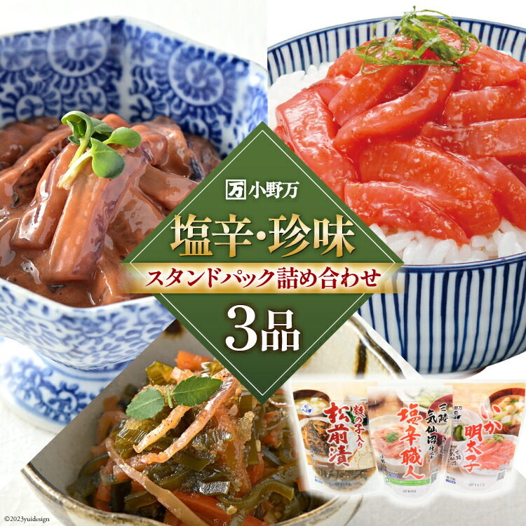 【ふるさと納税】塩辛・珍味 スタンドパック 詰め合わせ 3品セット [小野万 宮城県 気仙沼市 20564629] いか 塩辛 珍味 おつまみ おかず イカ
