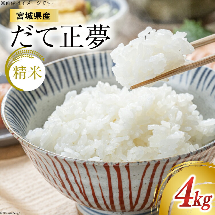 【ふるさと納税】 【天下をとる旨さ！】 米 宮城県産 だて正夢 4kg (2kg &times;2袋) [菊武商店 宮城県 気仙沼市 20564944] お米 こめ コメ 白米 精米 ブランド米 ご飯 ごはん 小分け 家庭用｜宮城県気仙沼市