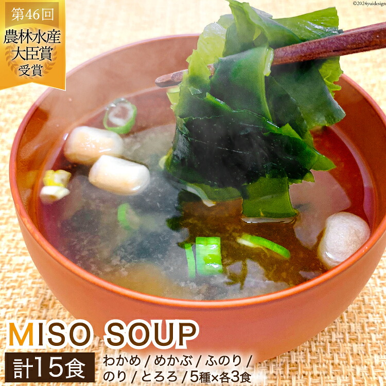 【ふるさと納税】 MISO SOUP 15食セット（5種×3食） [ムラカミ 宮城県 気仙沼市 20564112] 味噌汁 みそ汁 インスタント 即席 簡単調理 常温