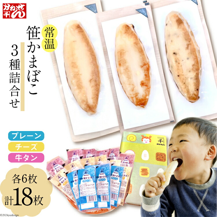 【ふるさと納税】常温 笹かまぼこ 3種詰合せ 18枚セット [かねせん 宮城県 気仙沼市 20564121] 練物 惣菜 長期保存 常温 蒲鉾 かまぼこ カマボコ 笹かま 保存食 個包装