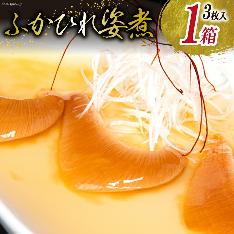 【ふるさと納税】ふかひれ 姿煮（1人前）ミニサイズ 3枚入り タレ込 150g [ 石渡商店 宮城県 気仙沼市 20563412] フカヒレ 鱶鰭 中華