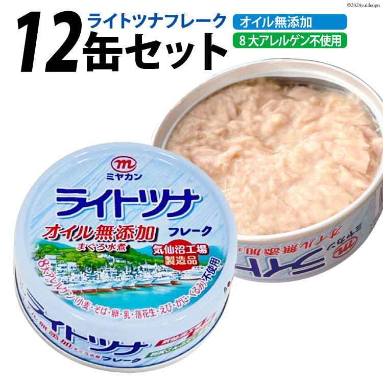 【ふるさと納税】缶詰 ライトツナフレーク オイル無添加 70g×12缶 [ミヤカン 宮城県 気仙沼市 20563446] ツナ缶 ツナフレーク キハダマグロ 小分け 常備 感想