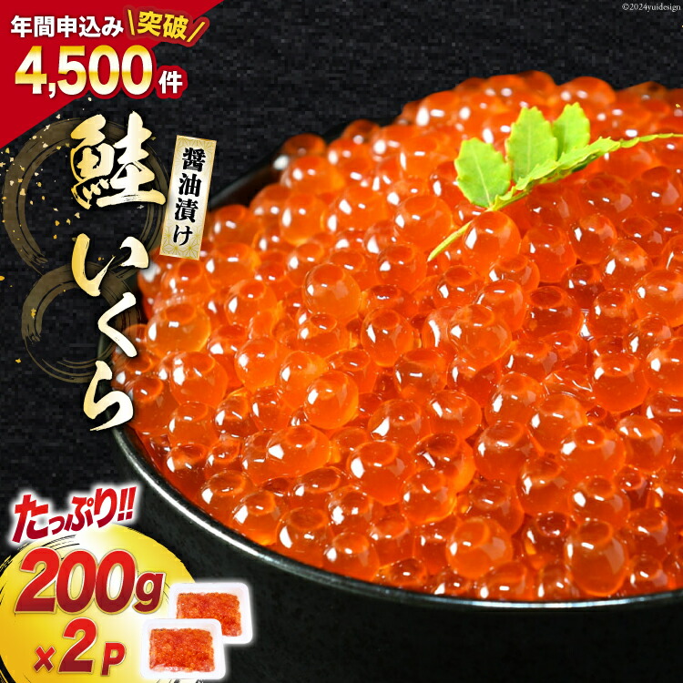 【ふるさと納税】鮭 いくら 醤油漬け 200g×2p [宮城東洋 宮城県 気仙沼市 20563341] 魚介 イクラ さけ サケ 鮭 冷凍 小分け 醤油 鮭卵 鮭いくら レビューキャンペーン