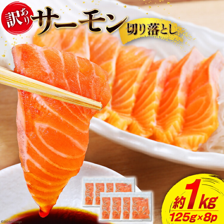 【ふるさと納税】 訳あり 無添加 サーモン 切り落とし おさしみ用 1kg 125gx8p [足利本店 宮城県 気仙沼市 20564313] 魚 魚介類 鮭 お刺し身 刺し身 刺身 個包装 チリ銀鮭 銀鮭 海鮮 海鮮丼 魚介
