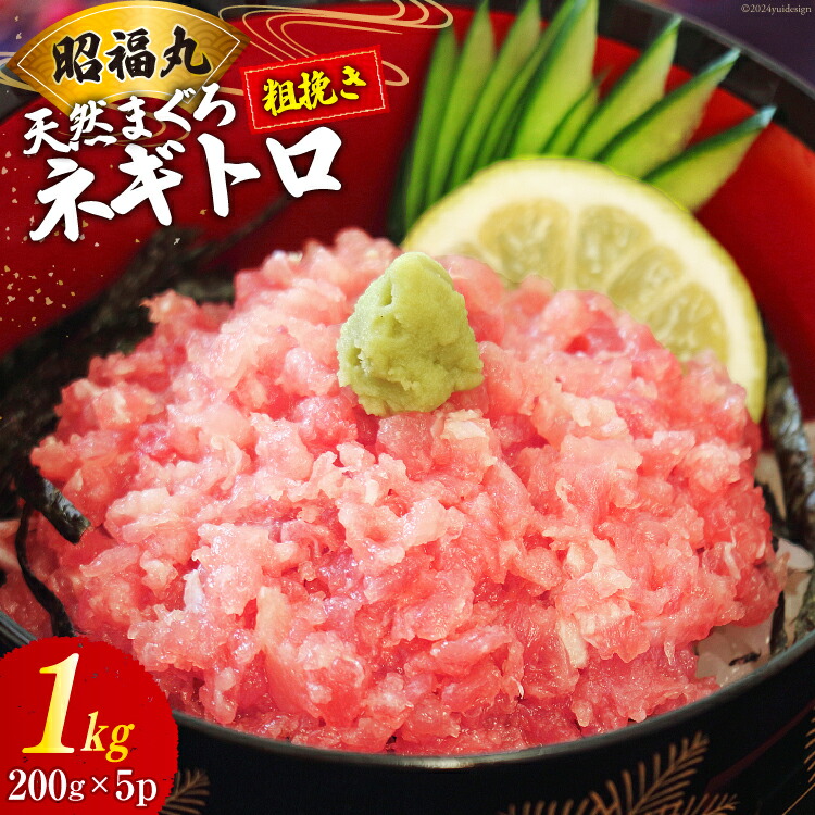 【ふるさと納税】天然まぐろ ネギトロ 計1kg（200g×5パック）小分け [臼福本店 宮城県 気仙沼市 20564310] ネギトロ ねぎとろ マグロ 鮪 まぐろ まぐろたたき マグロたたき 刺身 冷凍 国産 個包装 メバチマグロ 感想