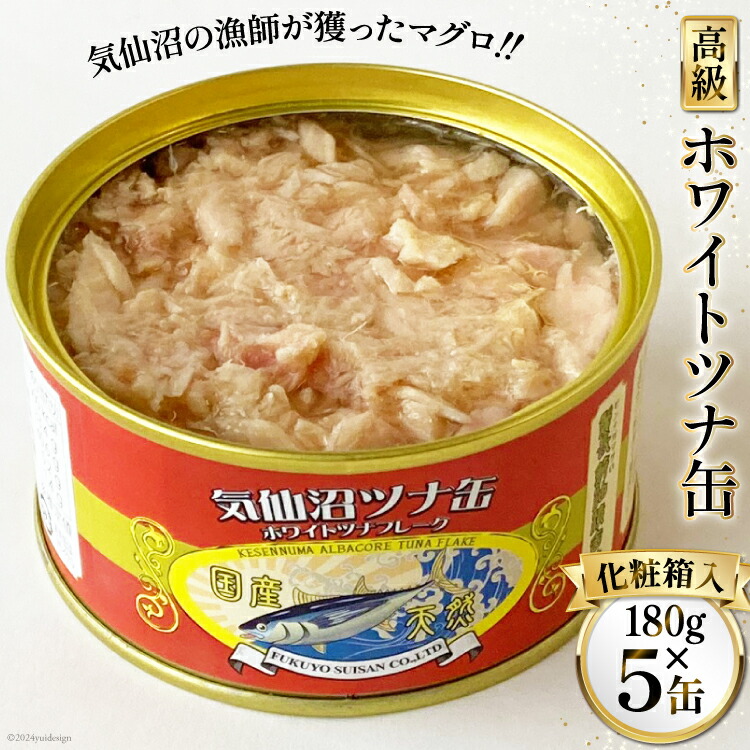 【ふるさと納税】缶詰 気仙沼ツナ缶 180g×5缶 [福洋水産 宮城県 気仙沼市 20564149] ツナ缶 ツナ 缶詰め かんづめ 熟成 マグロ 簡単調理 豪華 高級 つな缶 保存食