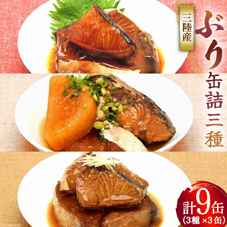 【ふるさと納税】三陸産 ぶり 缶詰 食べ比べ セット 170g×9缶 3種×3缶 [気仙沼市物産振興協会 宮城県 気仙沼市 20565276] ぶり大根 ぶり照り煮 ぶり味噌煮 長期保存 非常食 備蓄 防災 キャンプ アウトドア