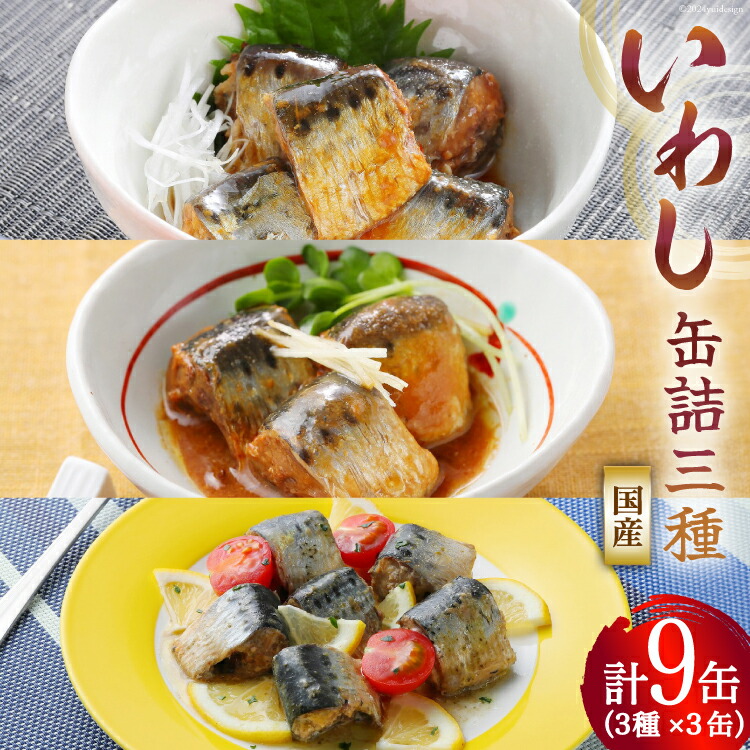 【ふるさと納税】いわし 缶詰 食べ比べ セット 170g×9缶 3種×3 [気仙沼市物産振興協会 宮城県 気仙沼市 20565278] いわし醤油煮 いわし味噌煮 いわしバジルソース 長期保存 非常食 備蓄 防災