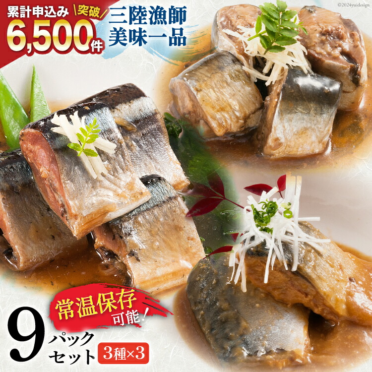 【ふるさと納税】三陸漁師美味一品 3種×3P 計9P（さんま生姜煮・さば味噌煮・いわし甘酢煮） [阿部長商店 宮城県 気仙沼市 20563350] 魚 魚介類 煮魚 惣菜 簡単調理 常温保存 小分け さんま サンマ さば サバ いわし イワシ 生姜煮 味噌煮 甘酢煮