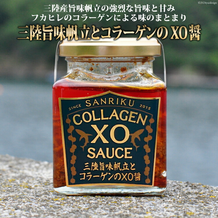 【ふるさと納税】三陸 旨味帆立とコラーゲンのXO醤 1個 [石渡商店 宮城県 気仙沼市 20563400] 調味料 XO醤 帆立 ほたて ホタテ コラーゲン 無添加