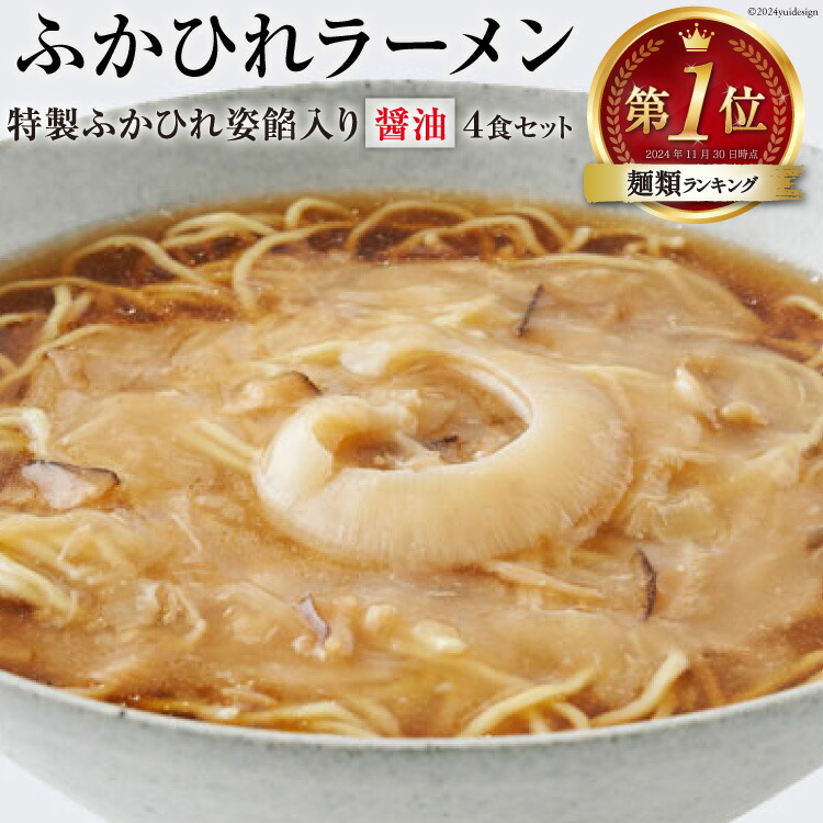 【ふるさと納税】【TVで紹介！】ふかひれラーメン 醤油 4食 セット [石渡商店 宮城県 気仙沼市 20563416] フカヒレ 鱶鰭 ふかひれ ラーメン 中華 拉麺 らーめん 半生麺 醤油ラーメン しょうゆ