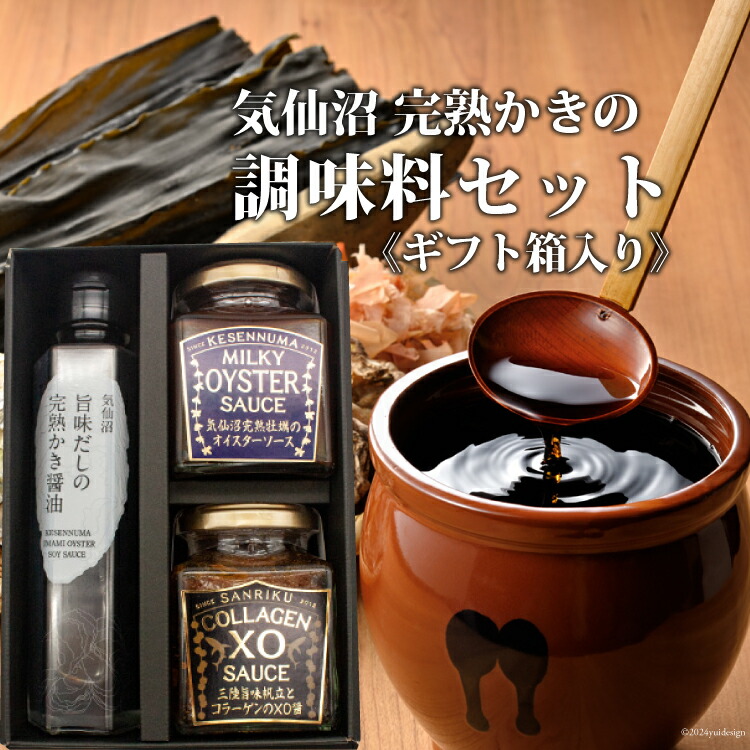 【ふるさと納税】気仙沼 完熟かきの調味料セット [石渡商店 宮城県 気仙沼市 20563438] 調味料 オイスターソース 醤油 かき醤油 XO醤 詰め合わせ ギフト 贈り物