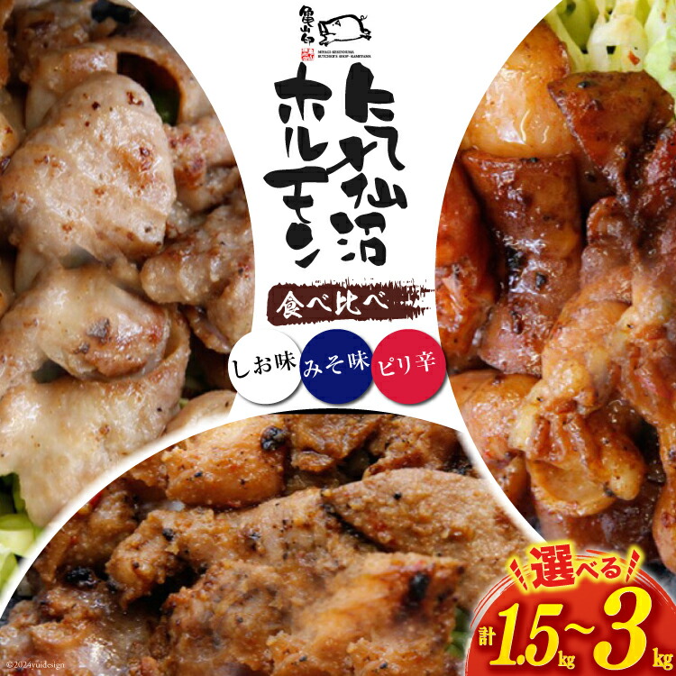 【ふるさと納税】 【内容量が選べる】 亀山印 気仙沼ホルモン 食べ比べ (みそ・しお・ピリ辛) [気仙沼市物産振興協会 宮城県 気仙沼市 20563660] 豚 生モツ ホルモン みそ 味噌 しお 塩 ピリ辛 味付き 焼肉 冷凍 500g 3パック 6パック