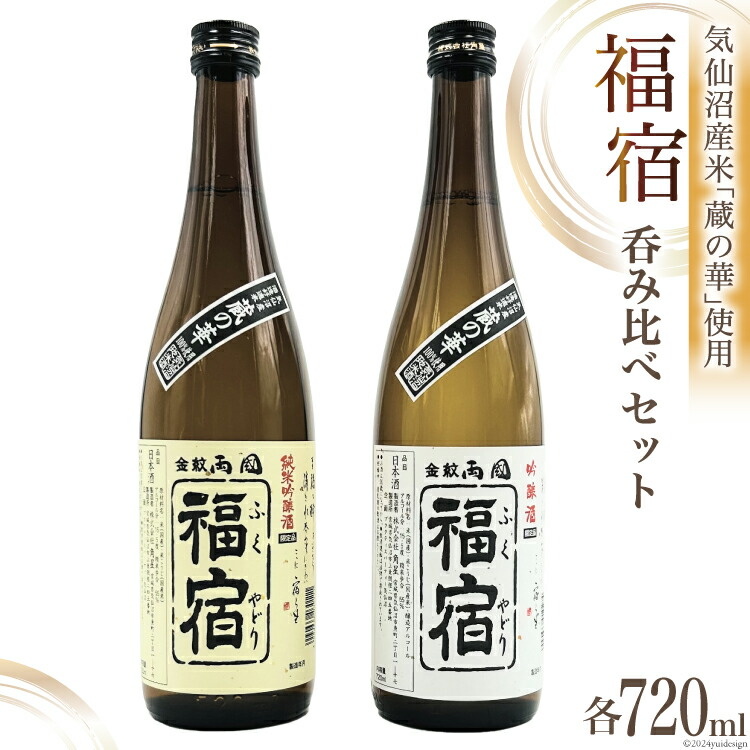 【ふるさと納税】 地酒 純米吟醸酒 & 吟醸酒 福宿 呑み比べセット 720ml 各1本 [角星 宮城県 気仙沼市 20565006] 酒 お酒 日本酒 飲み比べ 晩酌 詰め合わせ｜宮城県気仙沼市